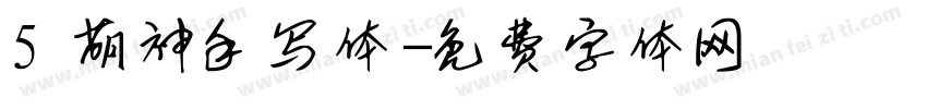 5 萌神手写体字体转换